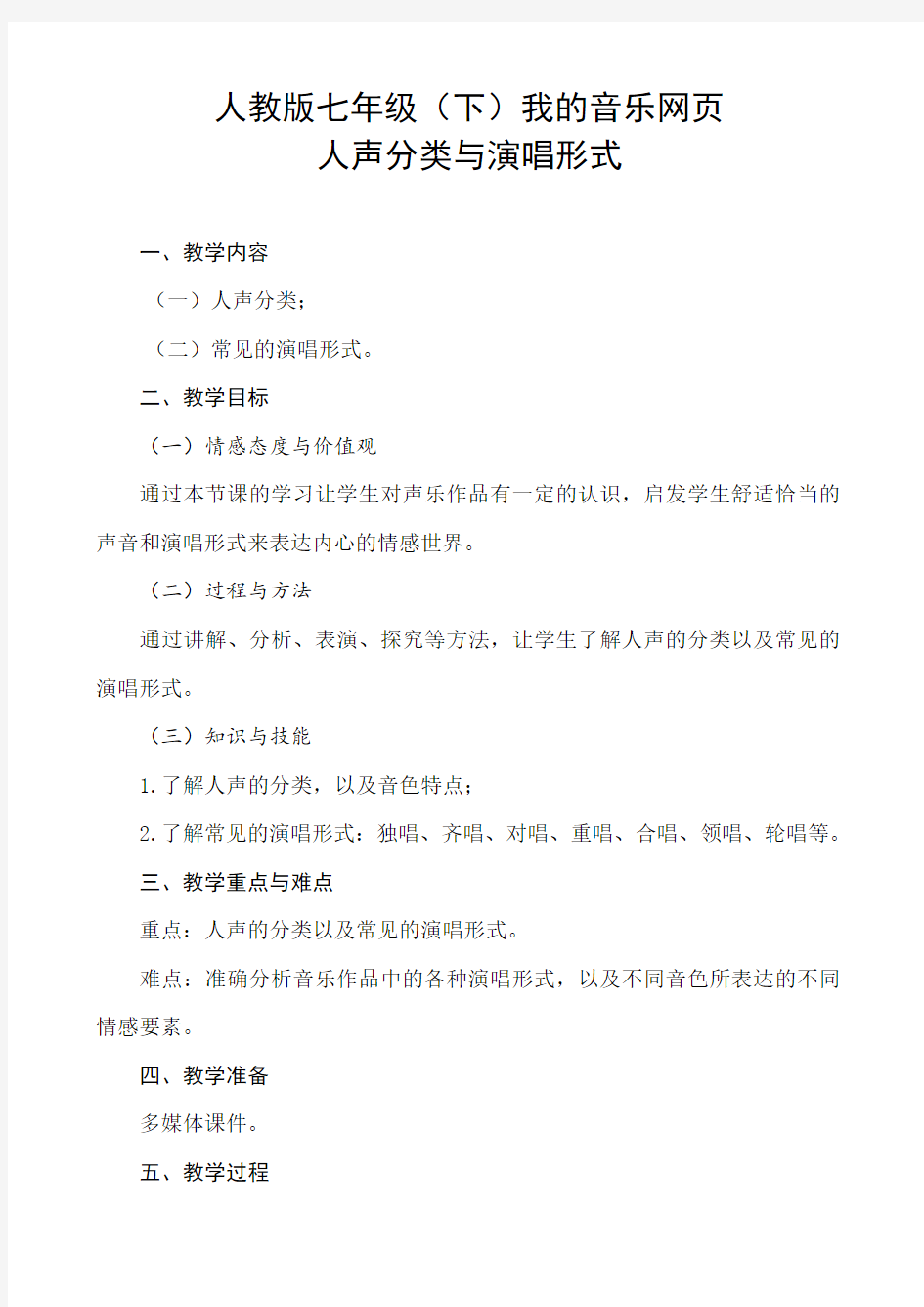 人教版七年级下册音乐 7.2人声分类与演唱形式 教案设计