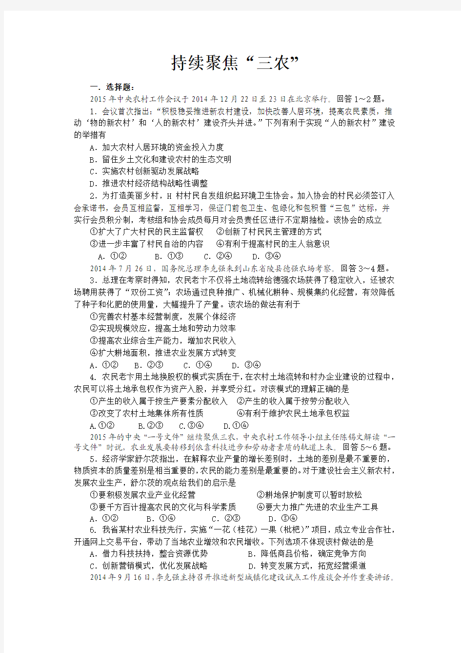 2015年高考政治热点练习(25)持续聚焦“三农”