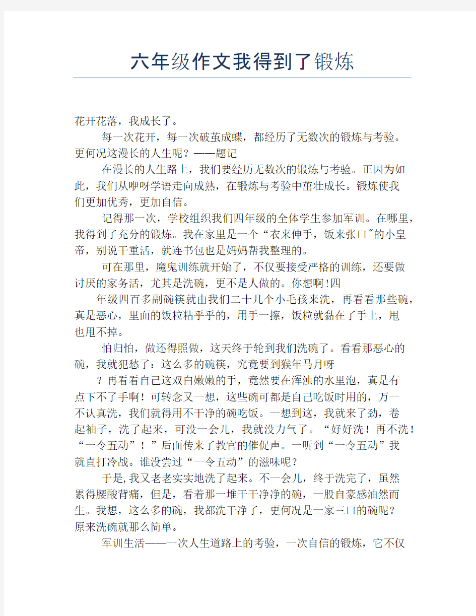 六年级作文我得到了锻炼