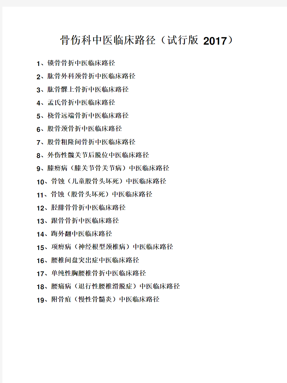 骨伤科中医临床路径(试行版-2017)19个住院病种