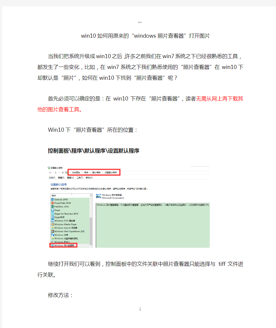 win0如何用原来的“windows照片查看器”打开图片