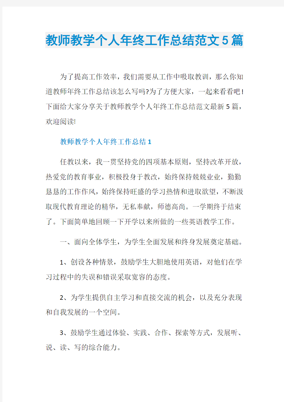 教师教学个人年终工作总结范文5篇