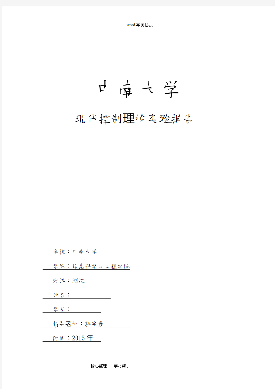 测控现代控制理论实验报告