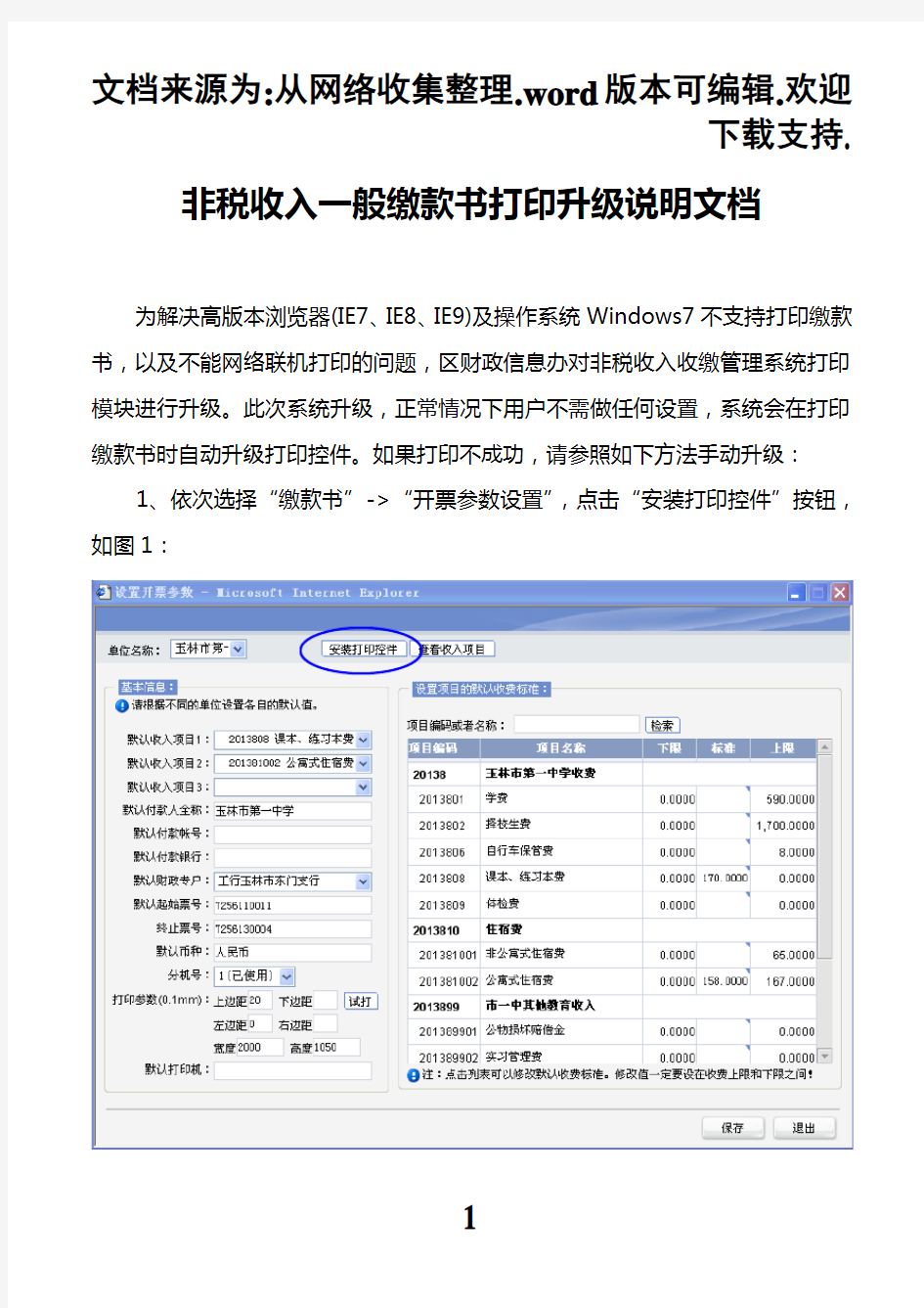 非税收入一般缴款书打印升级说明文档