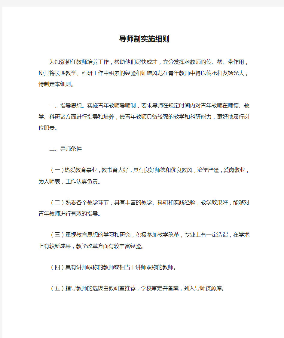 导师制实施细则Microsoft Word 文档