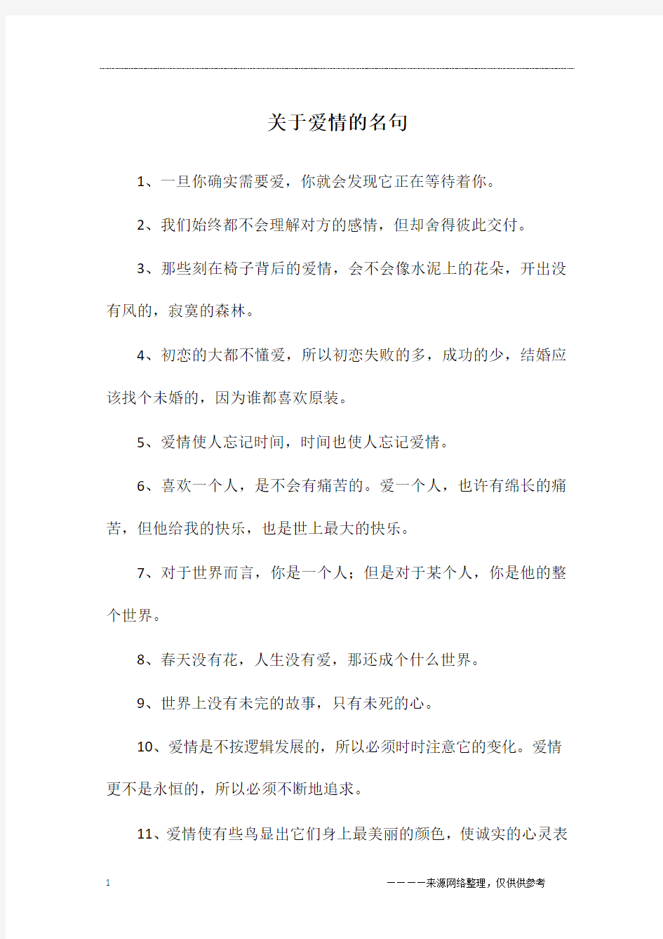 关于爱情的名句