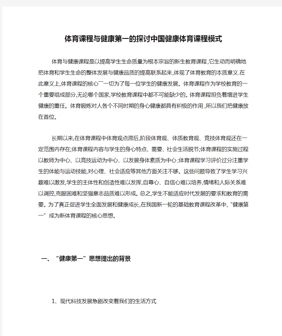 体育课程与健康第一的探讨中国健康体育课程模式