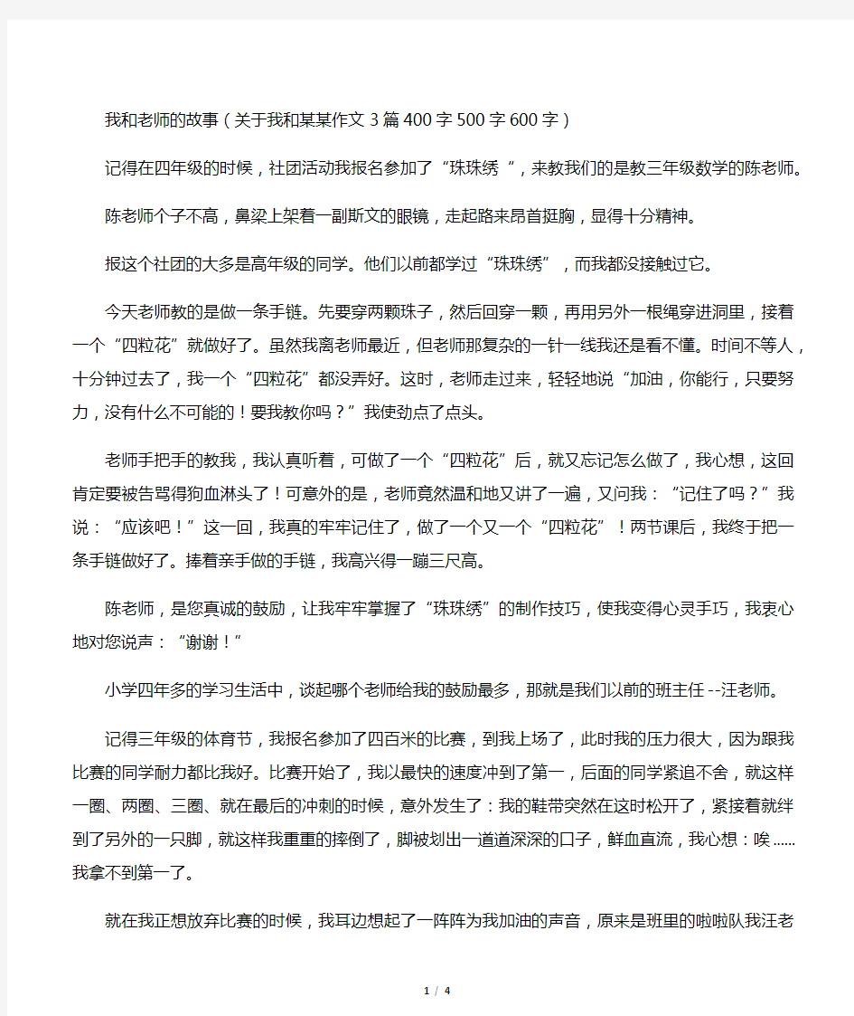 我和老师的故事(关于我和某某作文3篇400字500字600字)