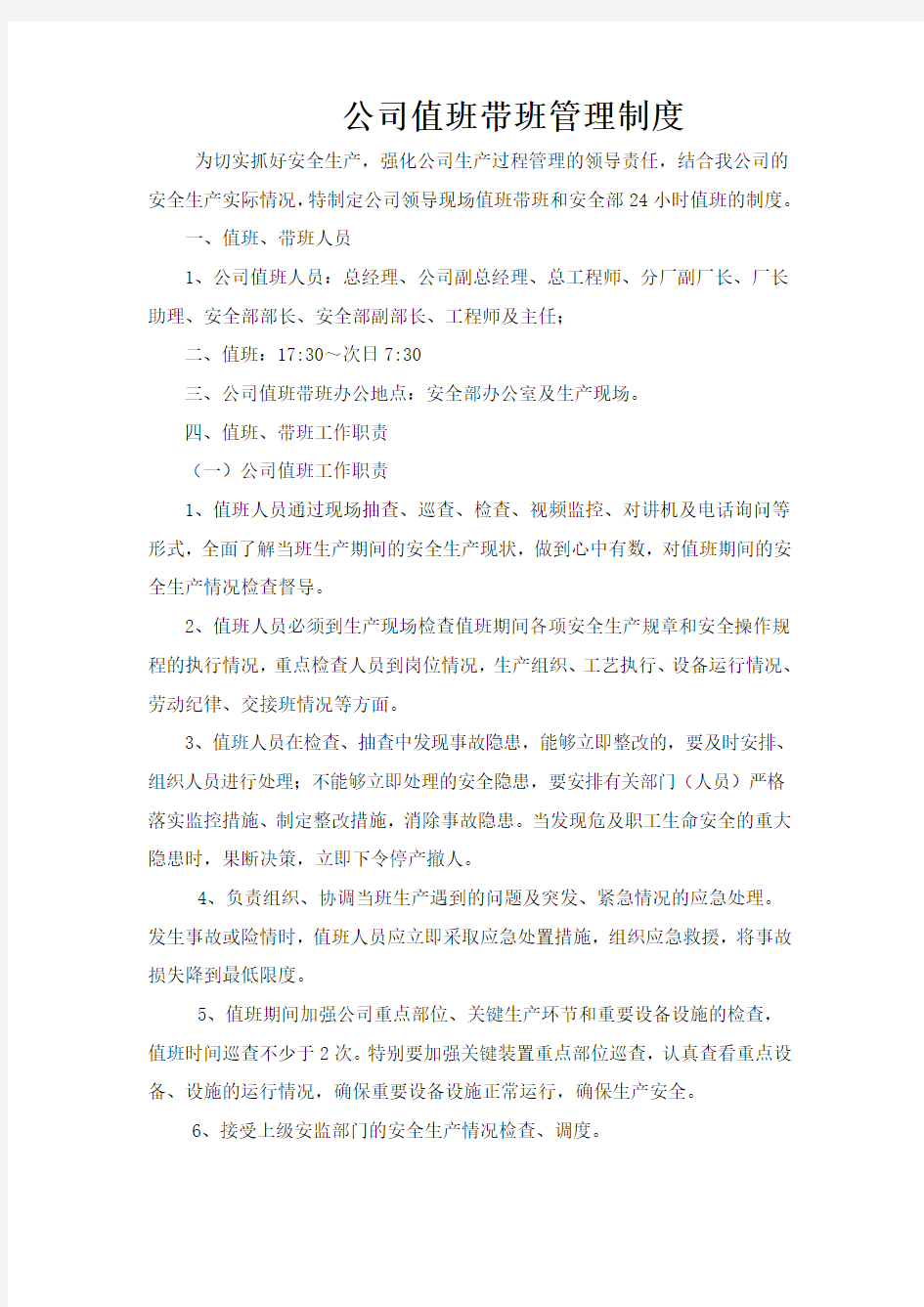 公司值班带班管理制度