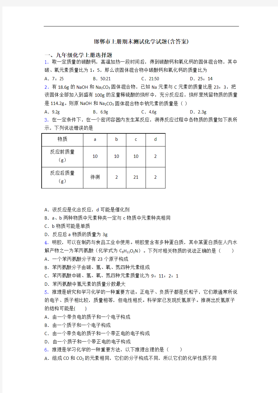邯郸市初三化学上册期末测试化学试题(含答案)