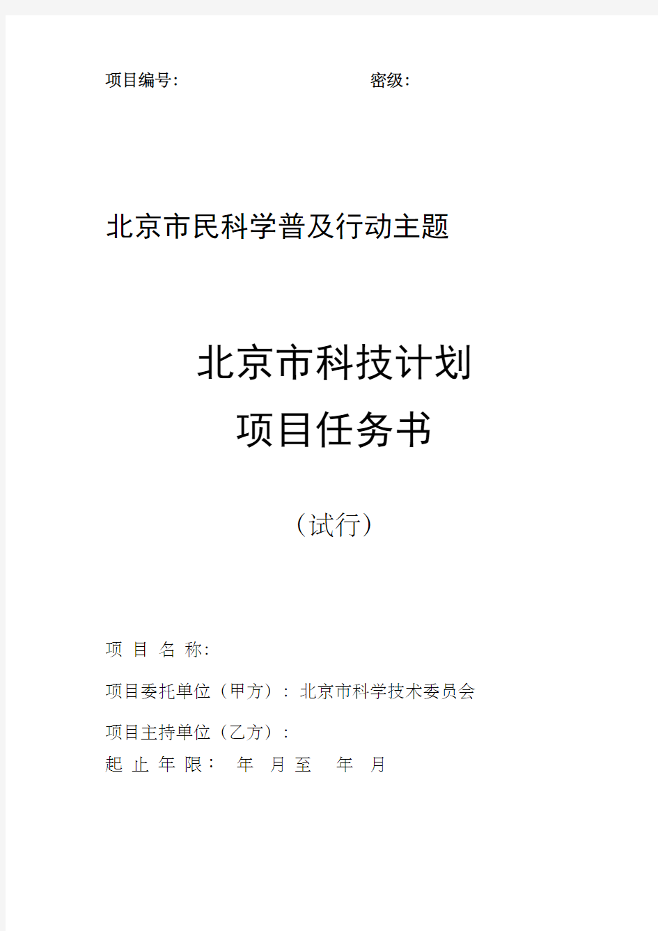 北京市科技计划项目任务书