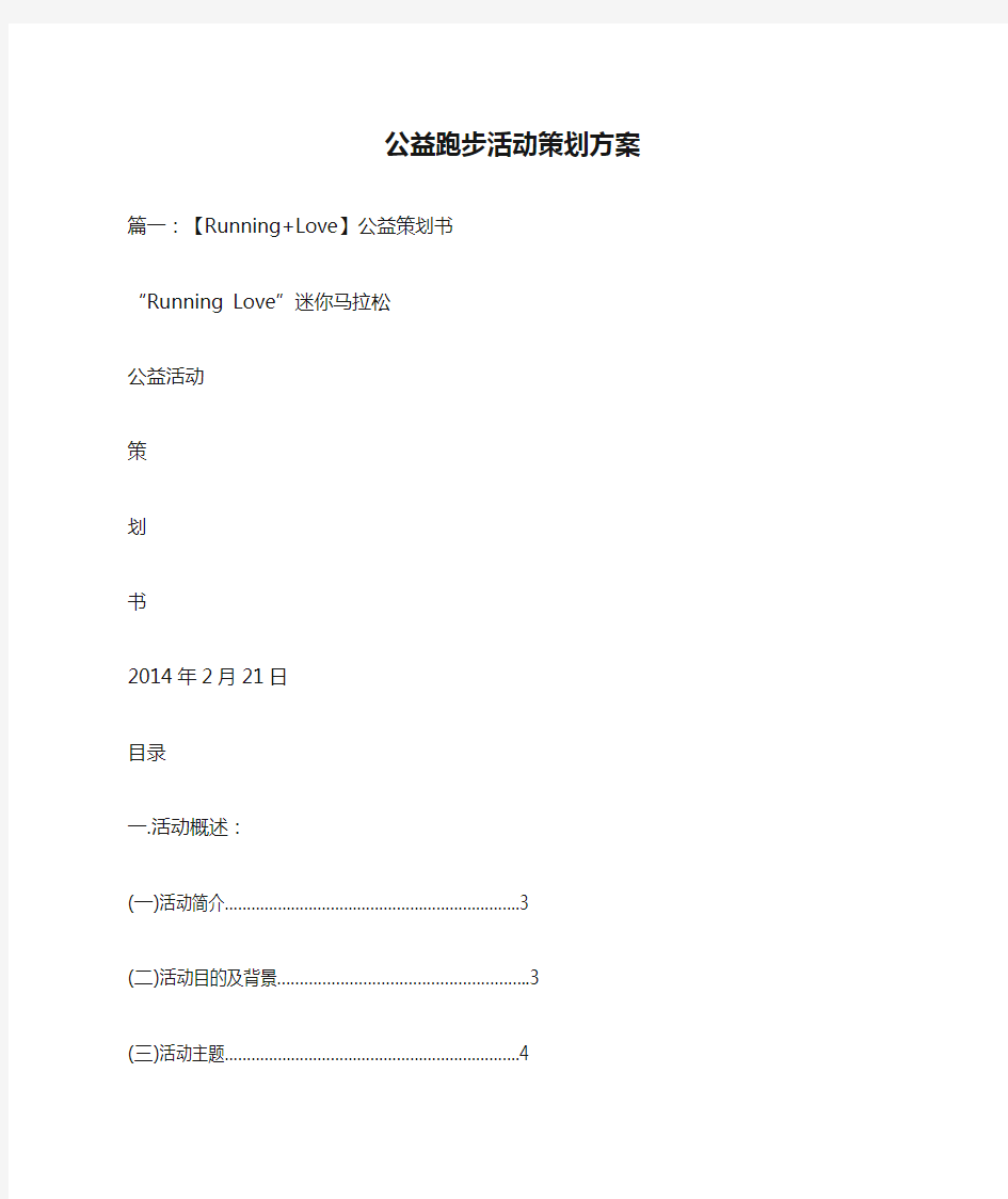 公益跑步活动策划方案