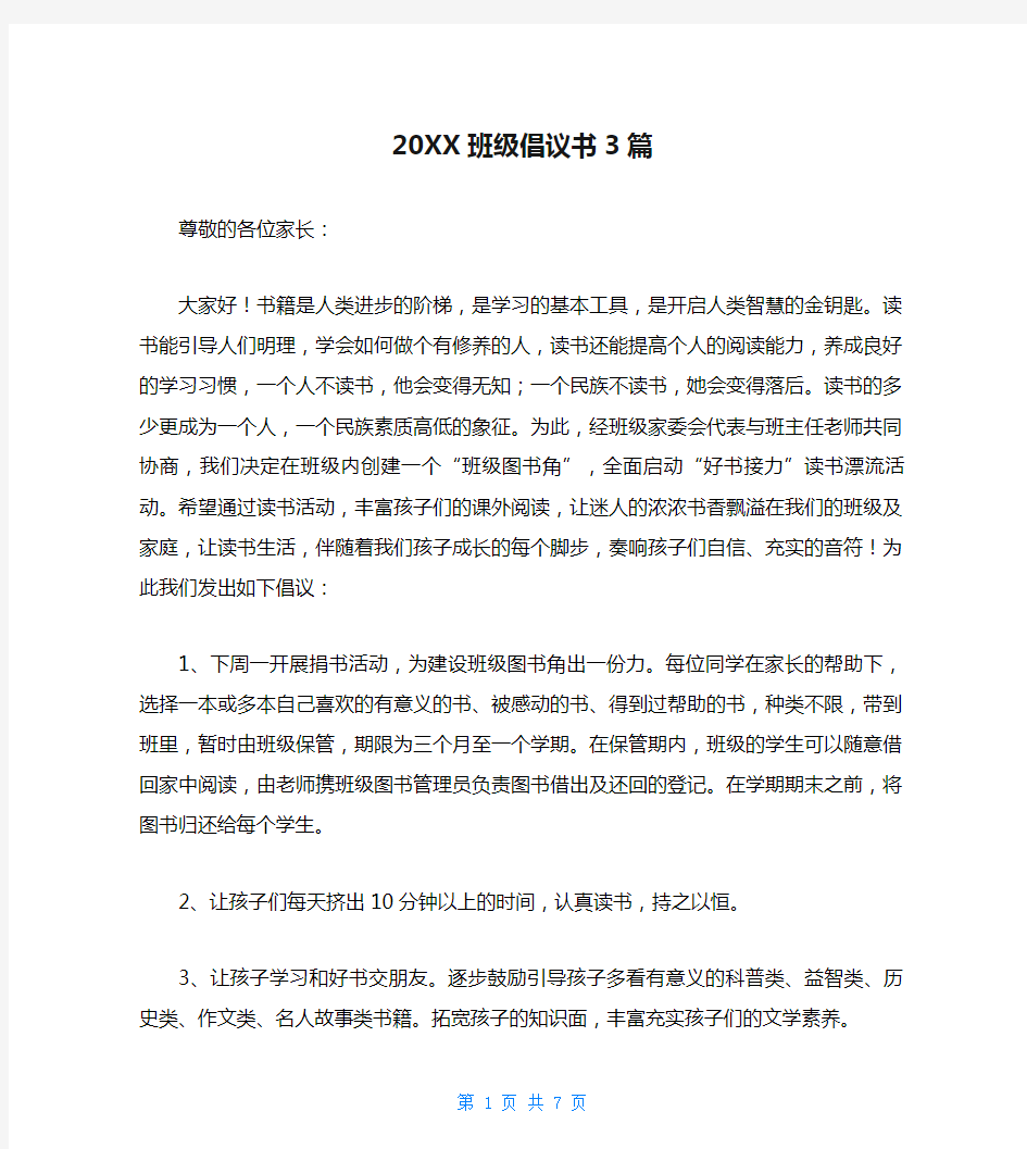 20XX班级倡议书3篇