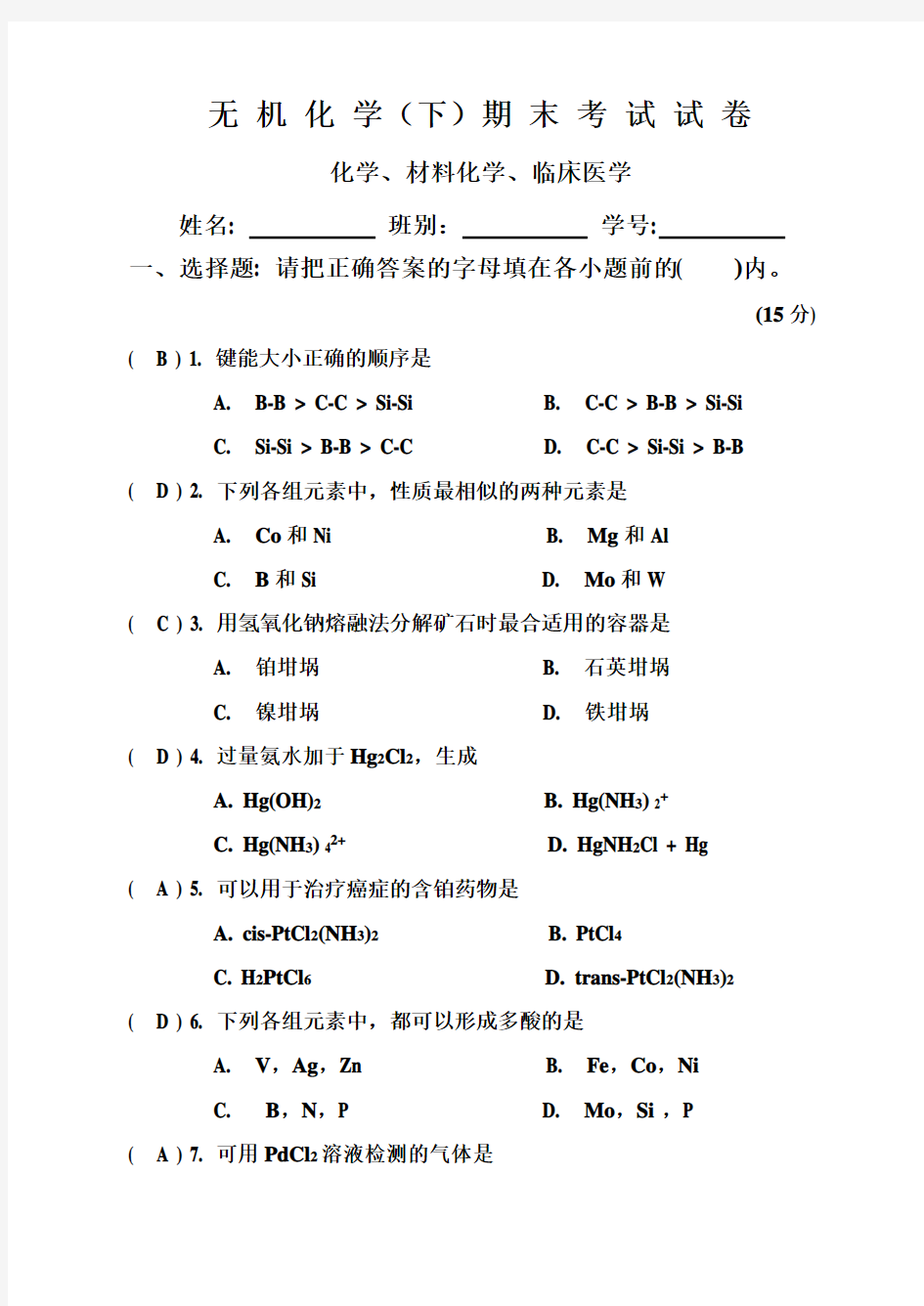 2020年大学无机化学(下)期末考试卷