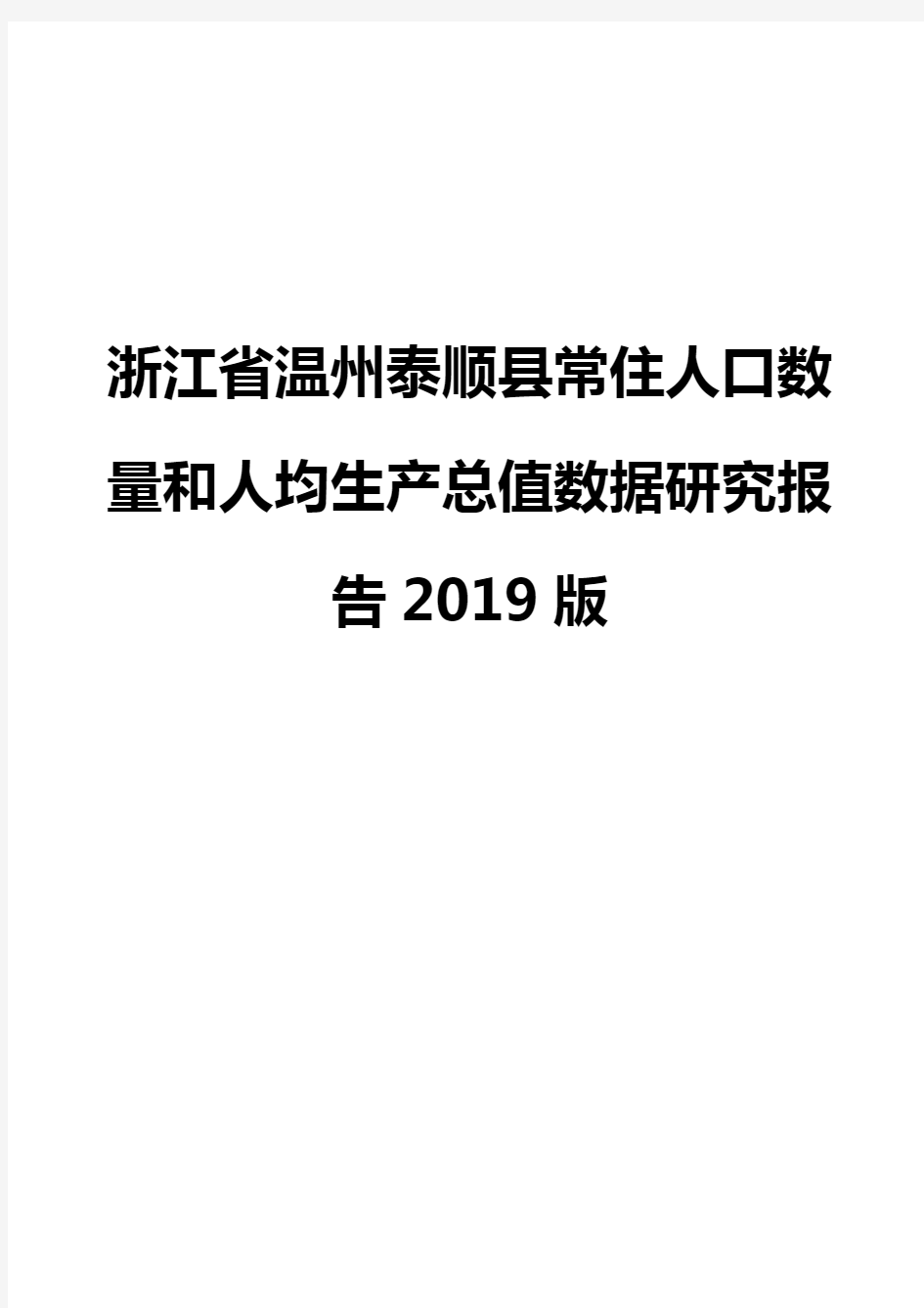 浙江省温州泰顺县常住人口数量和人均生产总值数据研究报告2019版