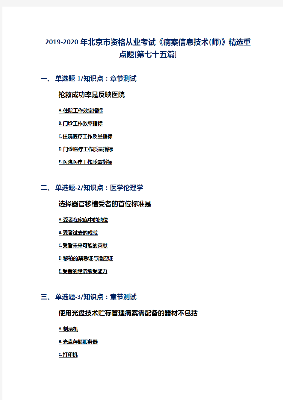 2019-2020年北京市资格从业考试《病案信息技术(师)》精选重点题[第七十五篇]