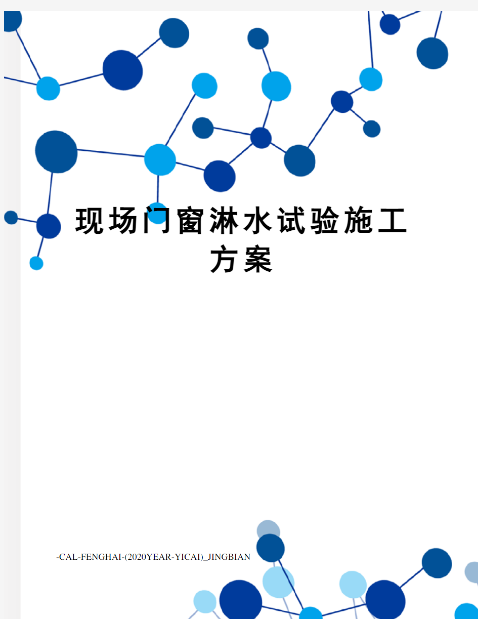 现场门窗淋水试验施工方案