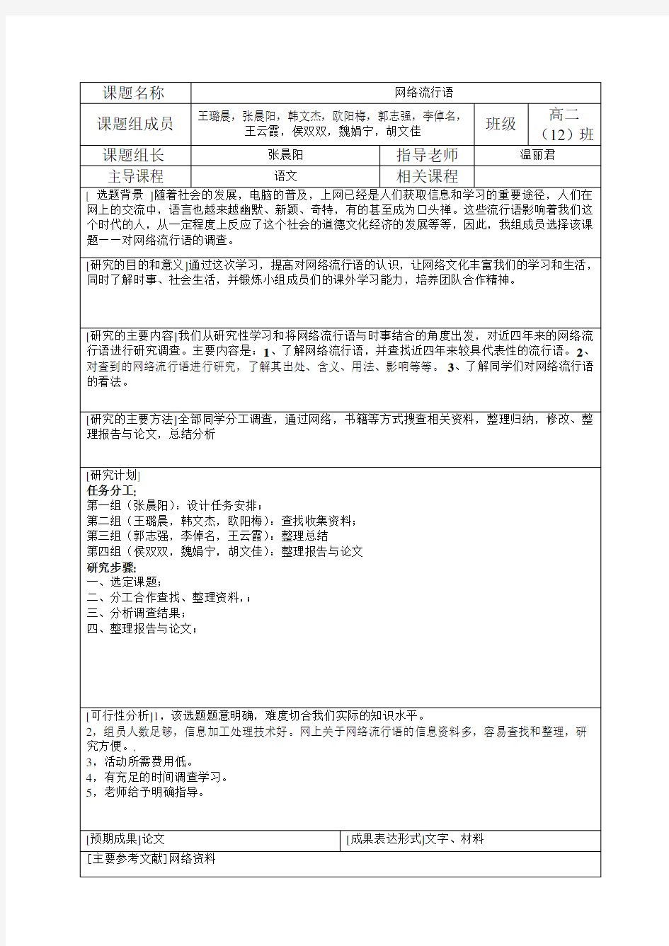 网络流行语研究性学习开题报告