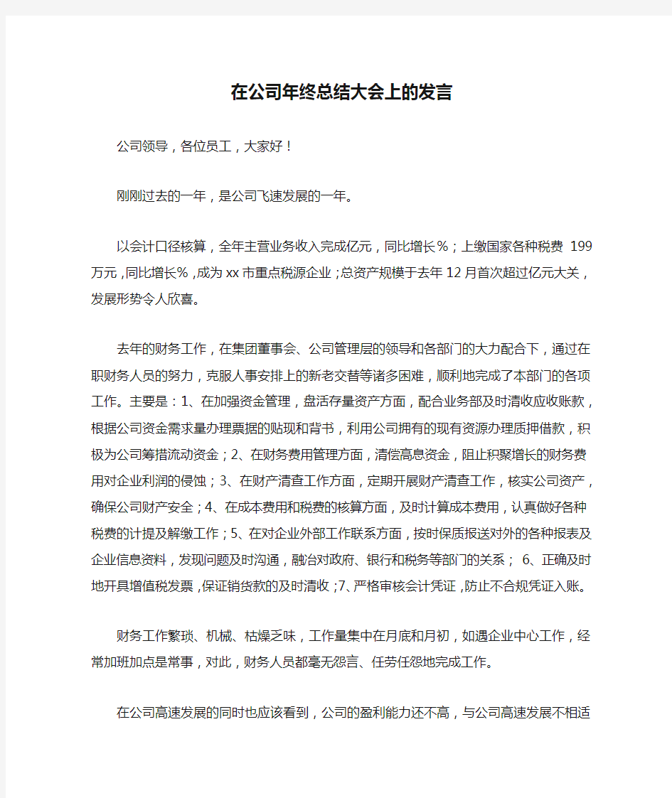 在公司年终总结大会上的发言