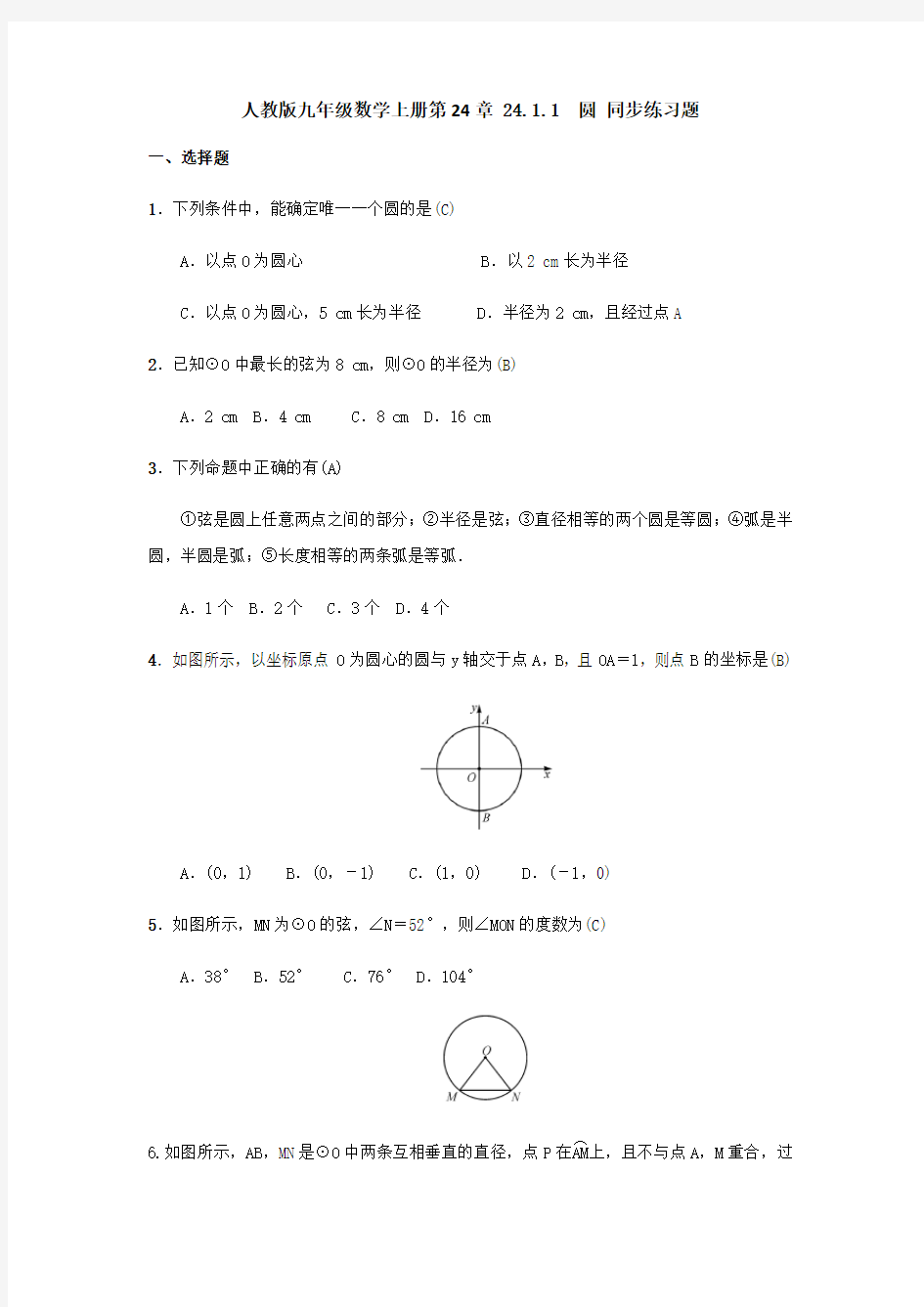人教版九年级数学上册   24.1.1 圆 同步练习题(含答案)