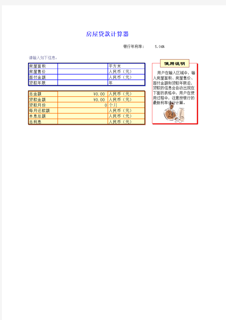 房屋贷款计算器EXCEL表