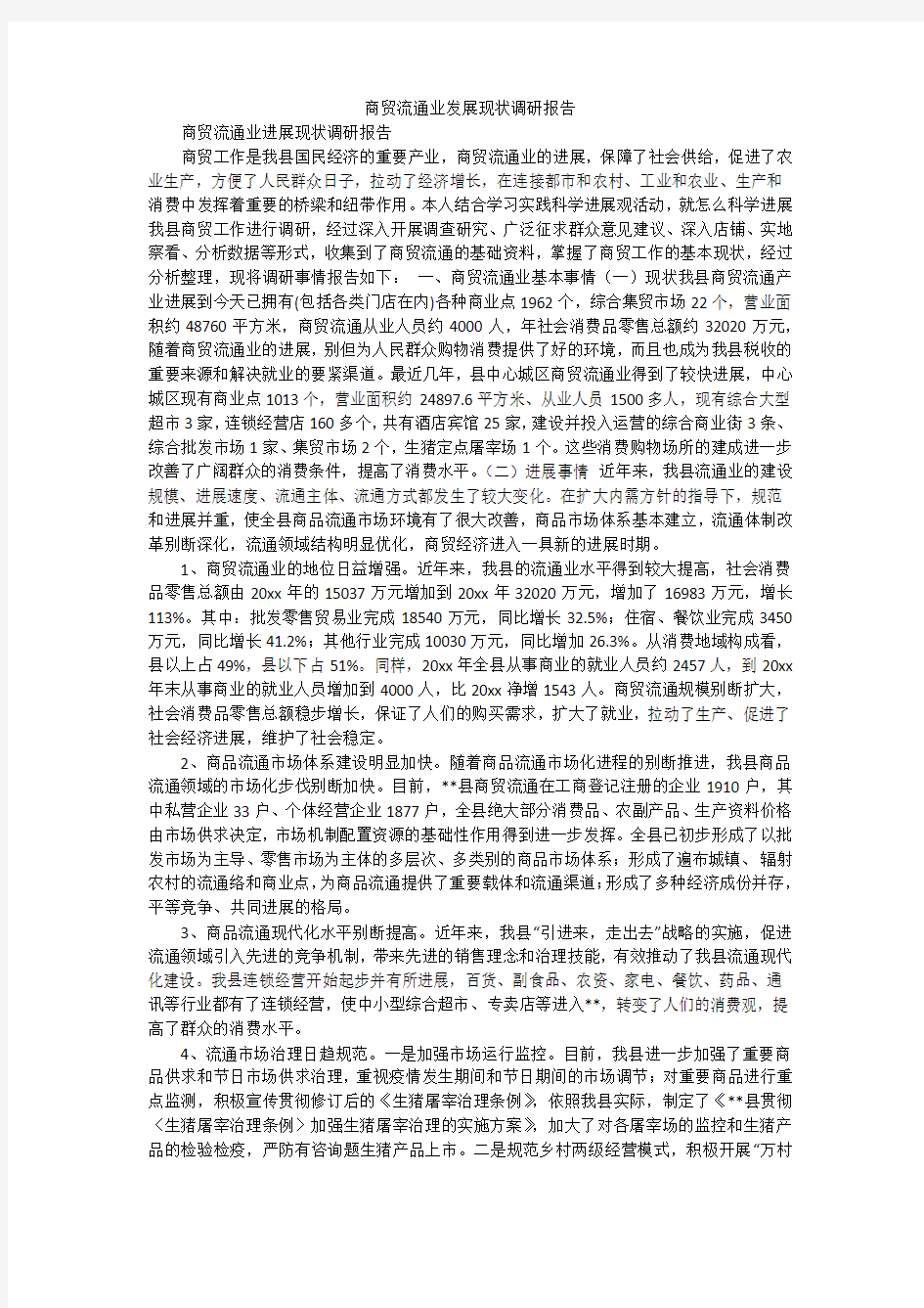 商贸流通业发展现状调研报告