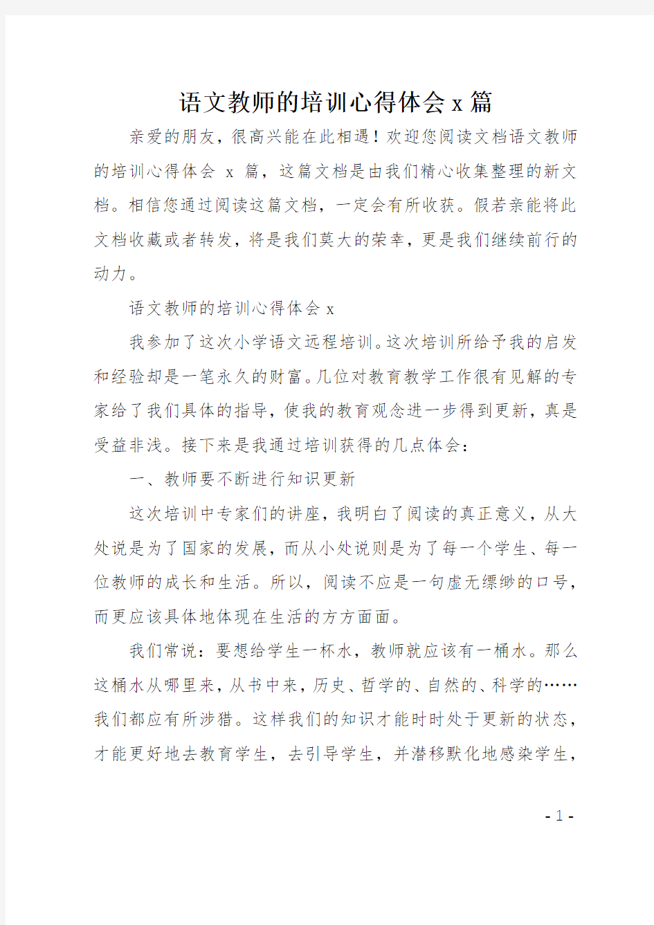 语文教师的培训心得体会6篇