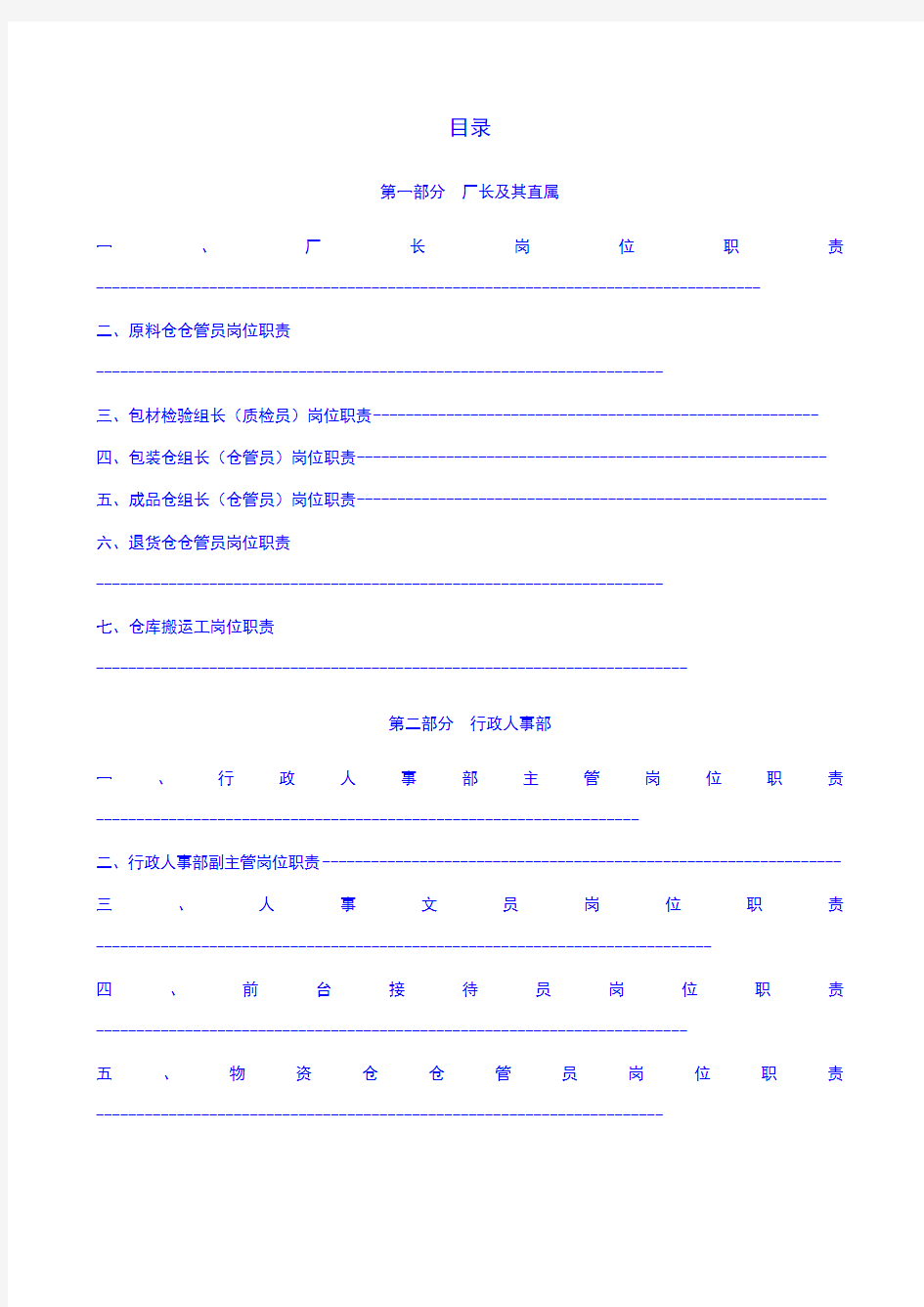 最新公司岗位职责汇编