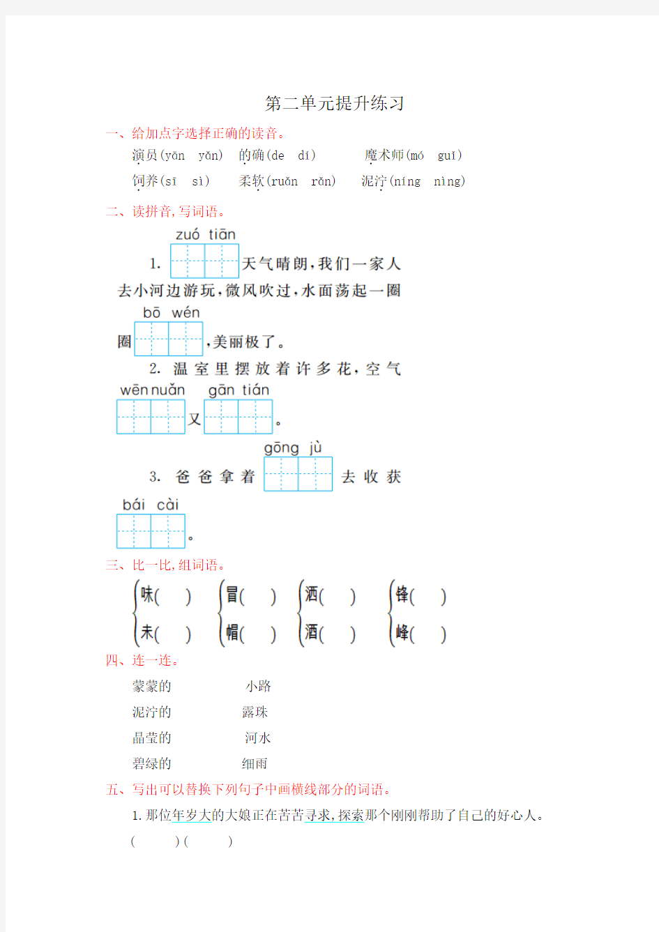 人教版语文二年级下册第二单元提升练习题