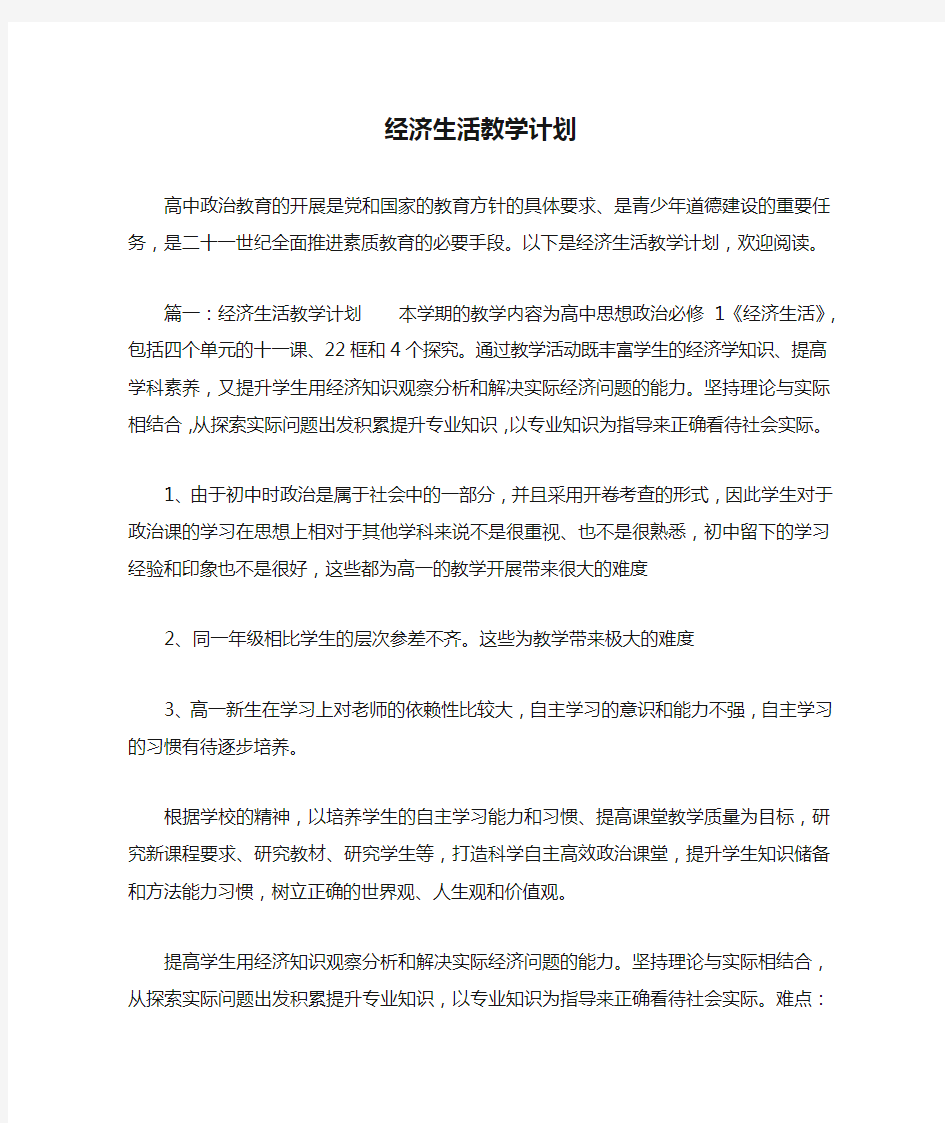 经济生活教学计划