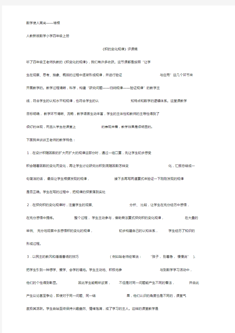 人教新版数学小学四年级的上册《积的变化规律》资料：评课稿.doc