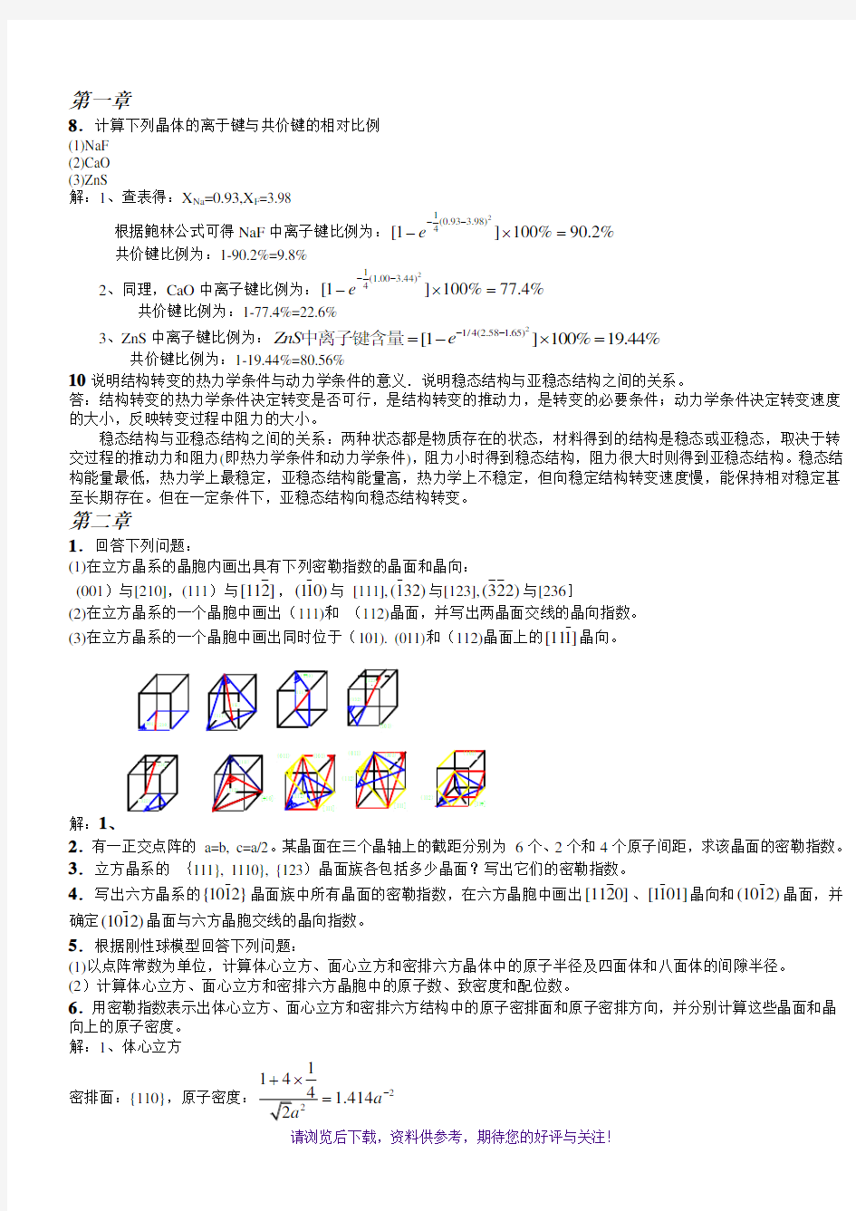 《材料科学基础》课后答案(1-7章)