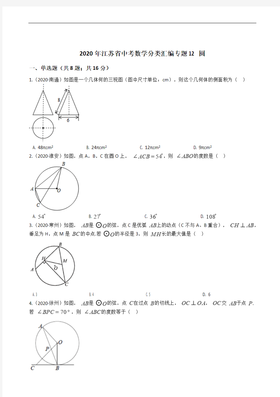 2020年江苏省中考数学分类汇编专题12 圆解析版