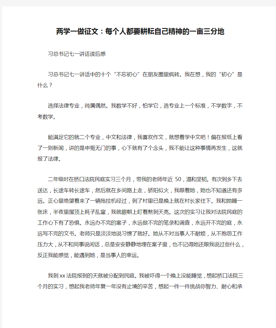 两学一做征文：每个人都要耕耘自己精神的一亩三分地[工作范文]