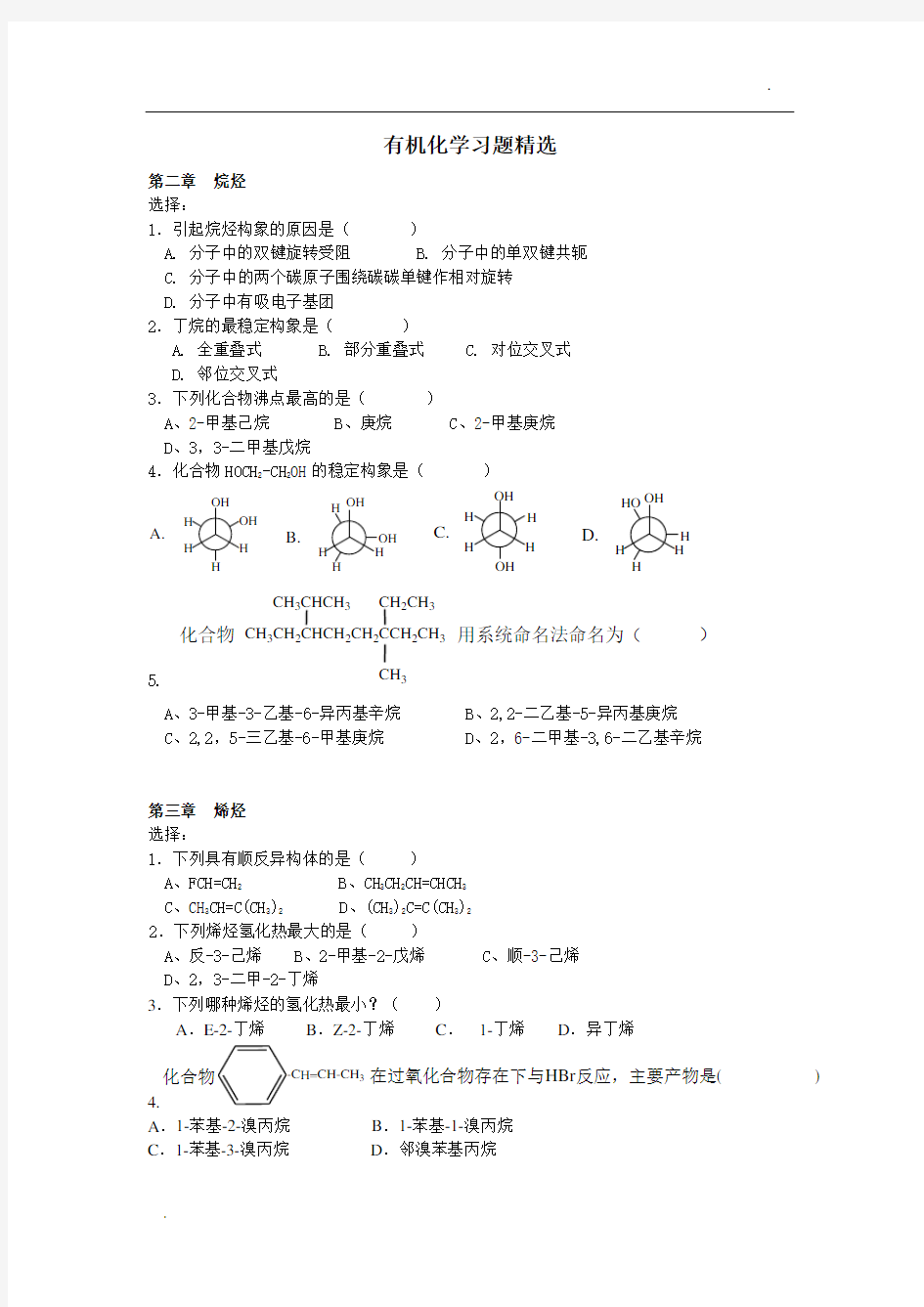 有机化学题库