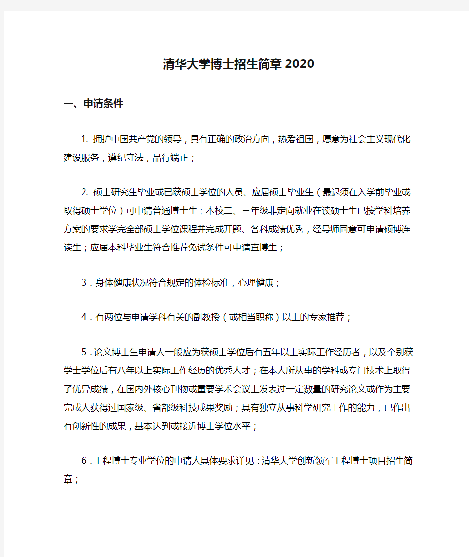 清华大学博士招生简章2020