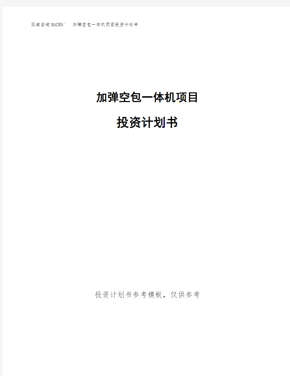 加弹空包一体机项目投资计划书2020