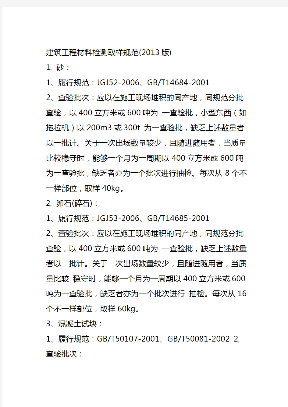 建筑工程材料检测取样规范版施行标准的要求