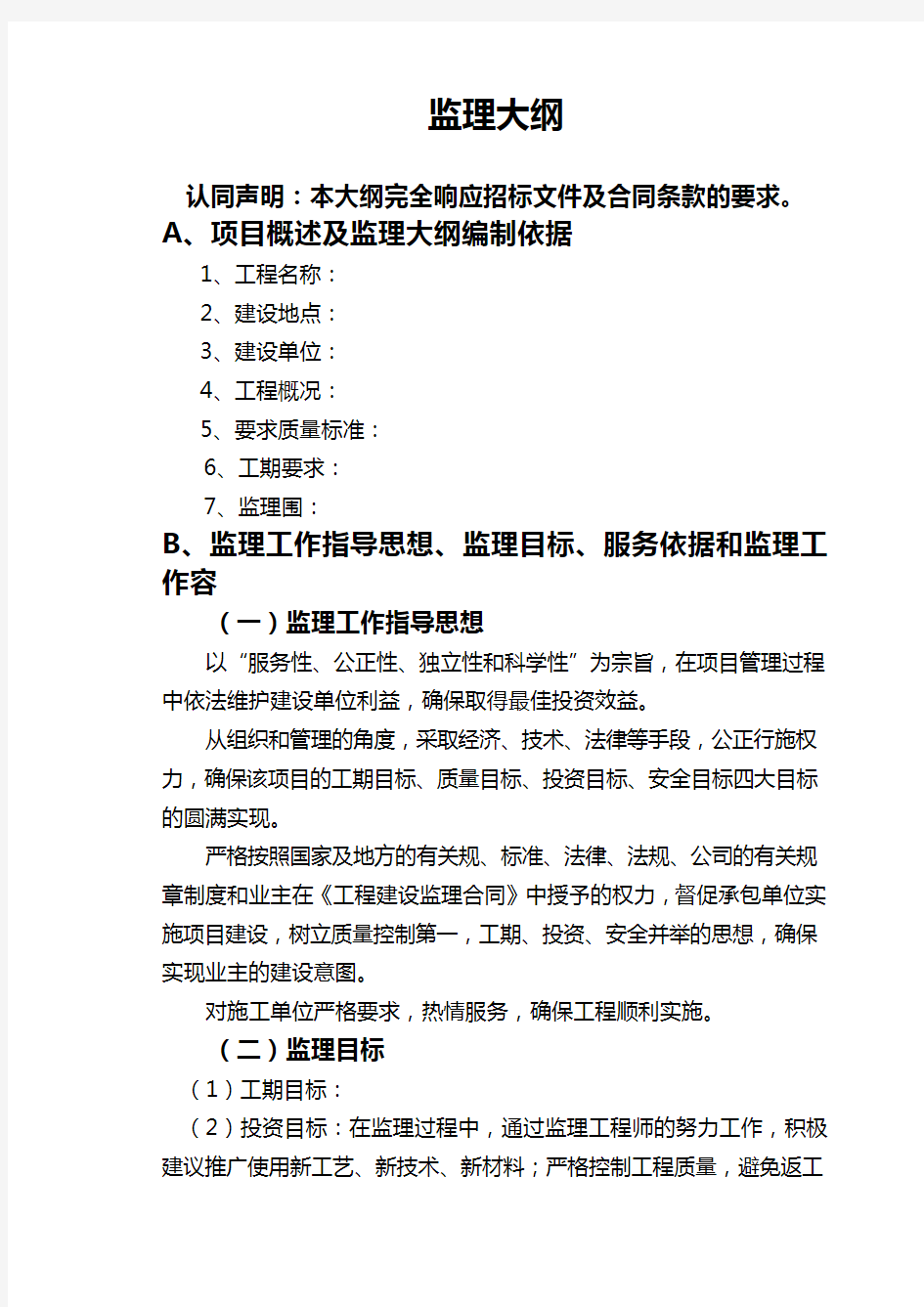 污水管网监理大纲