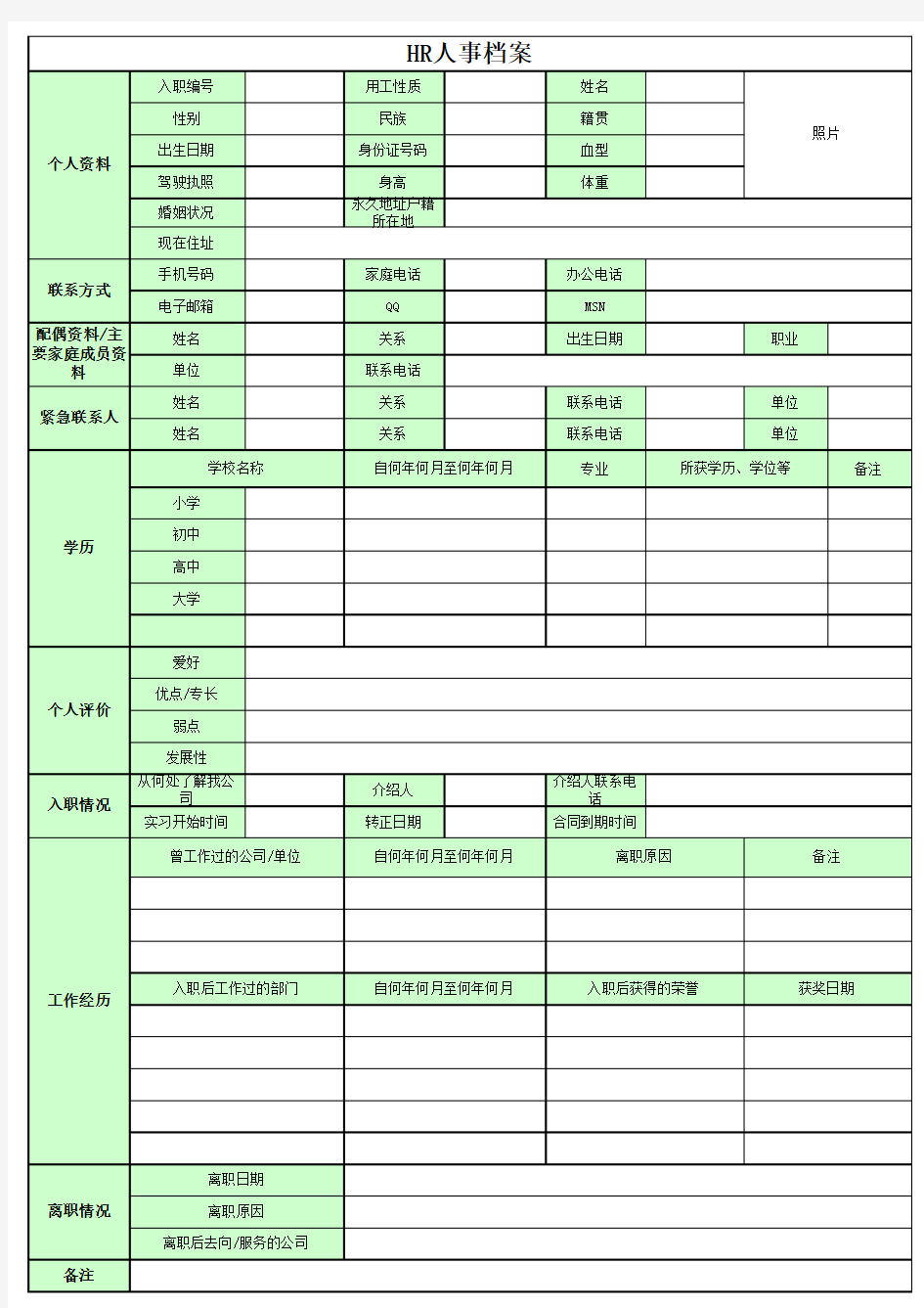 人事档案表格