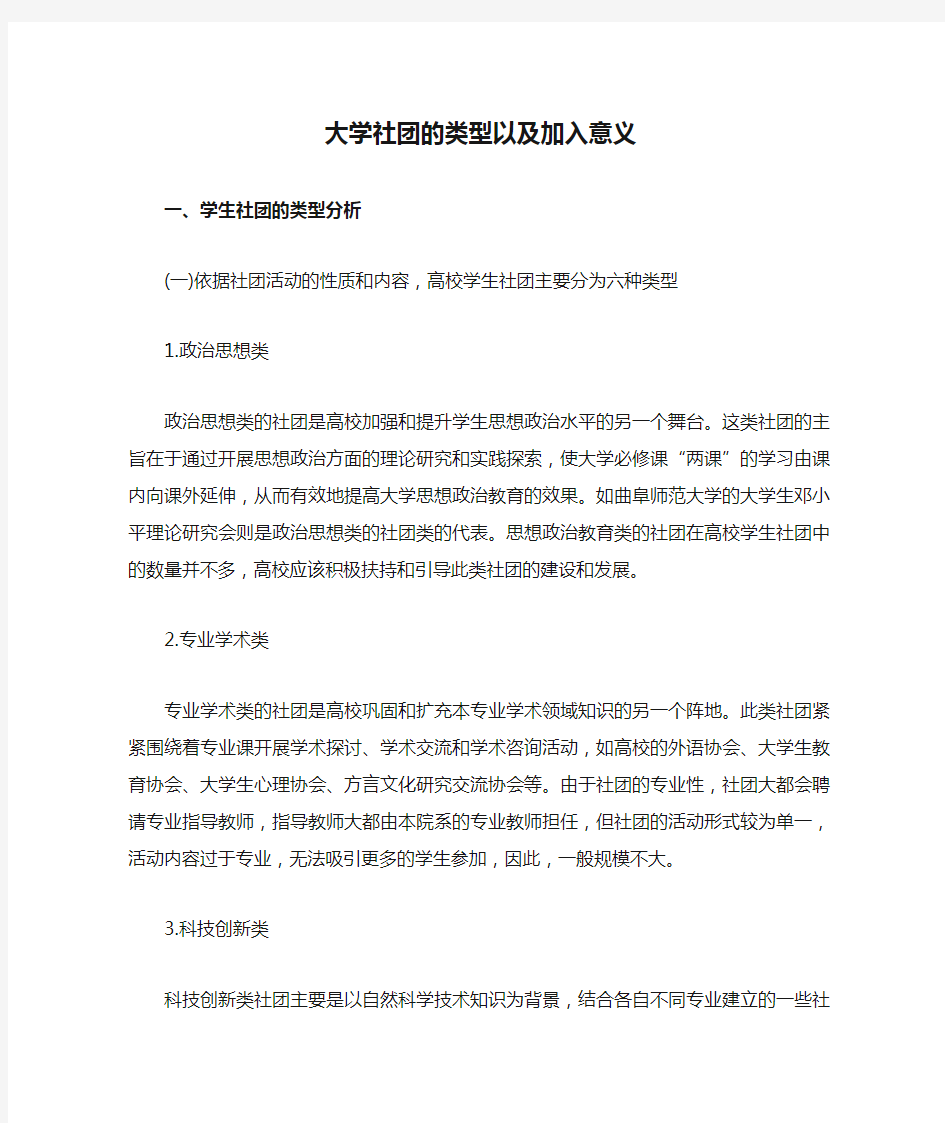 大学社团的类型以及加入意义