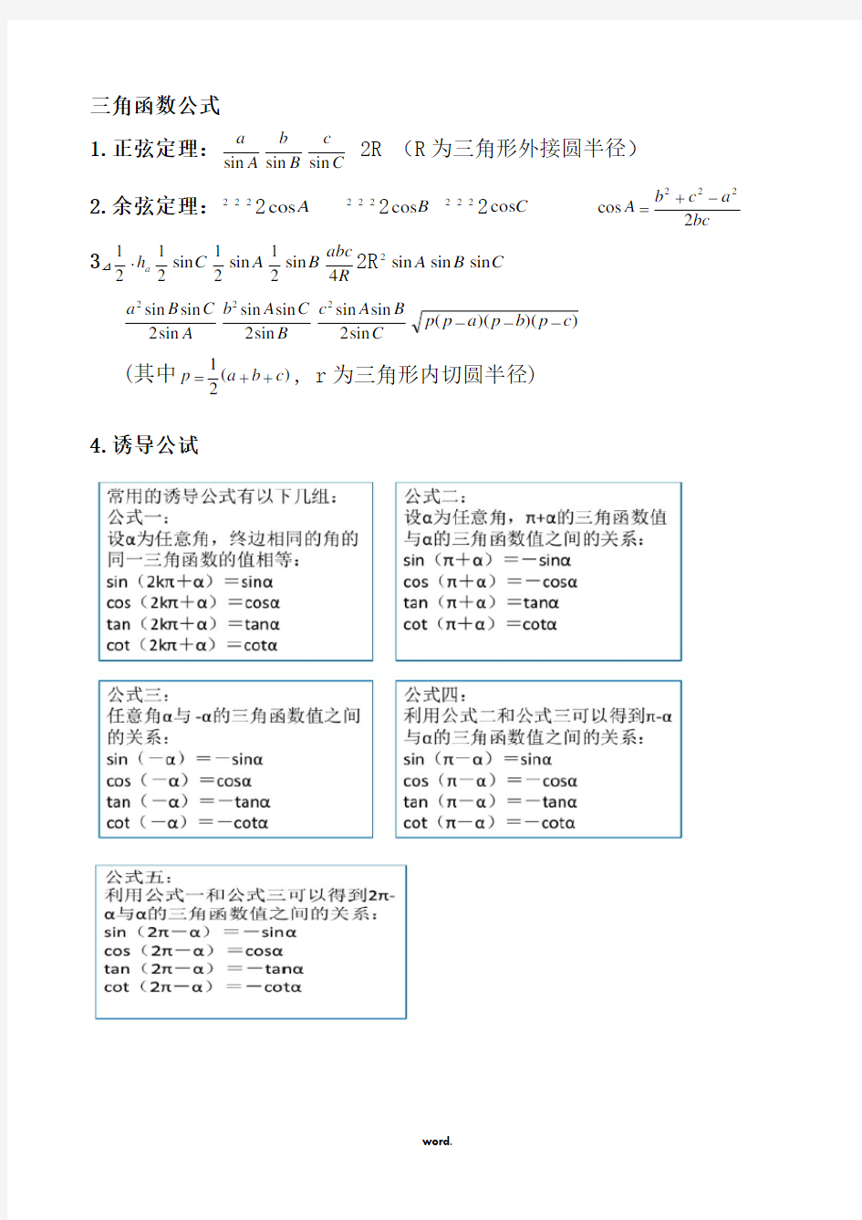 三角函数公式大全-精选.