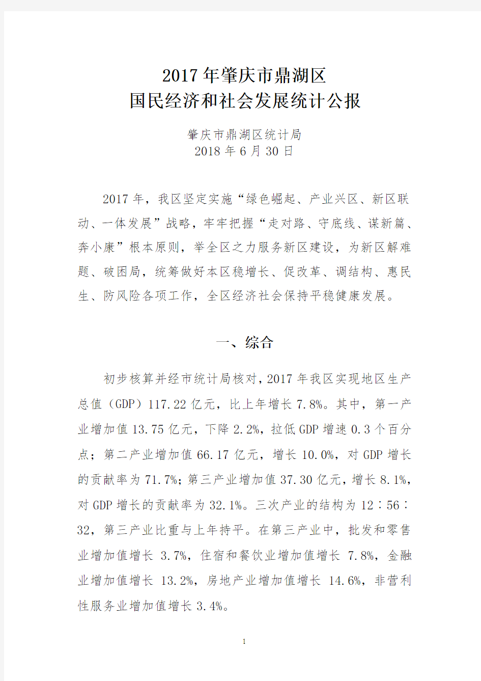 2017年肇庆鼎湖区国民经济和社会发展统计公报