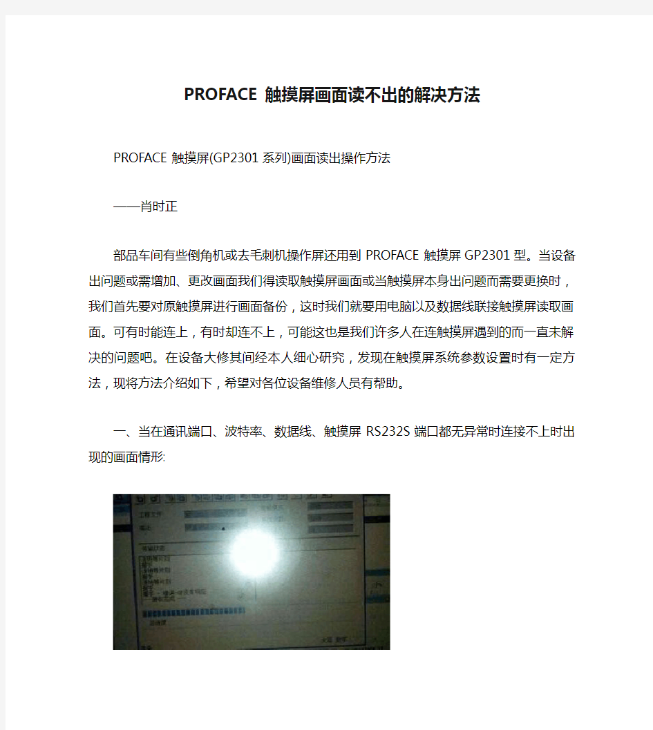 PROFACE触摸屏画面读不出的解决方法