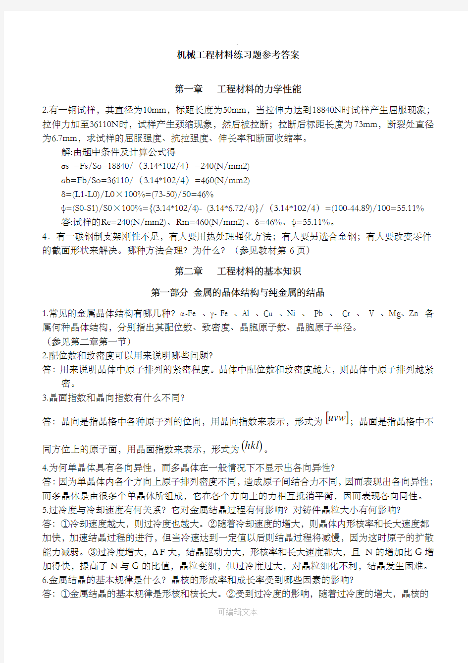 机械工程材料练习题参考答案