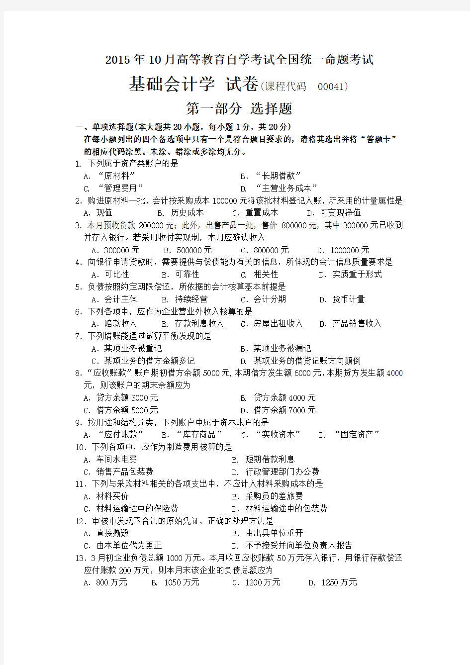 高等教育自学考试基础会计学试题及答案