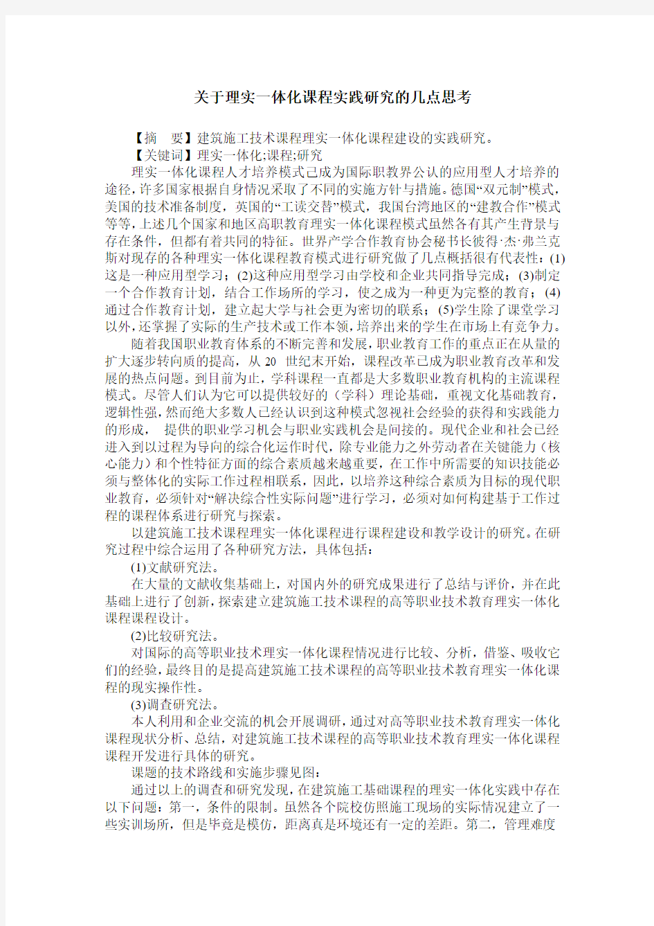 关于理实一体化课程实践研究的几点思考