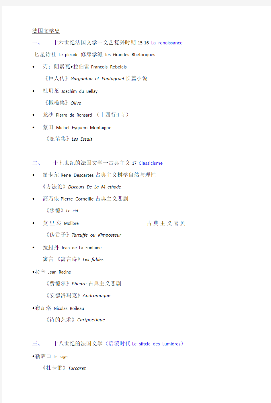 法国文学史笔记整理