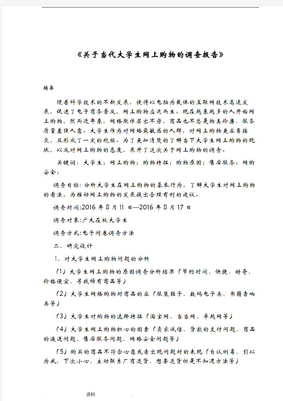 关于当代大学生网购的调查报告