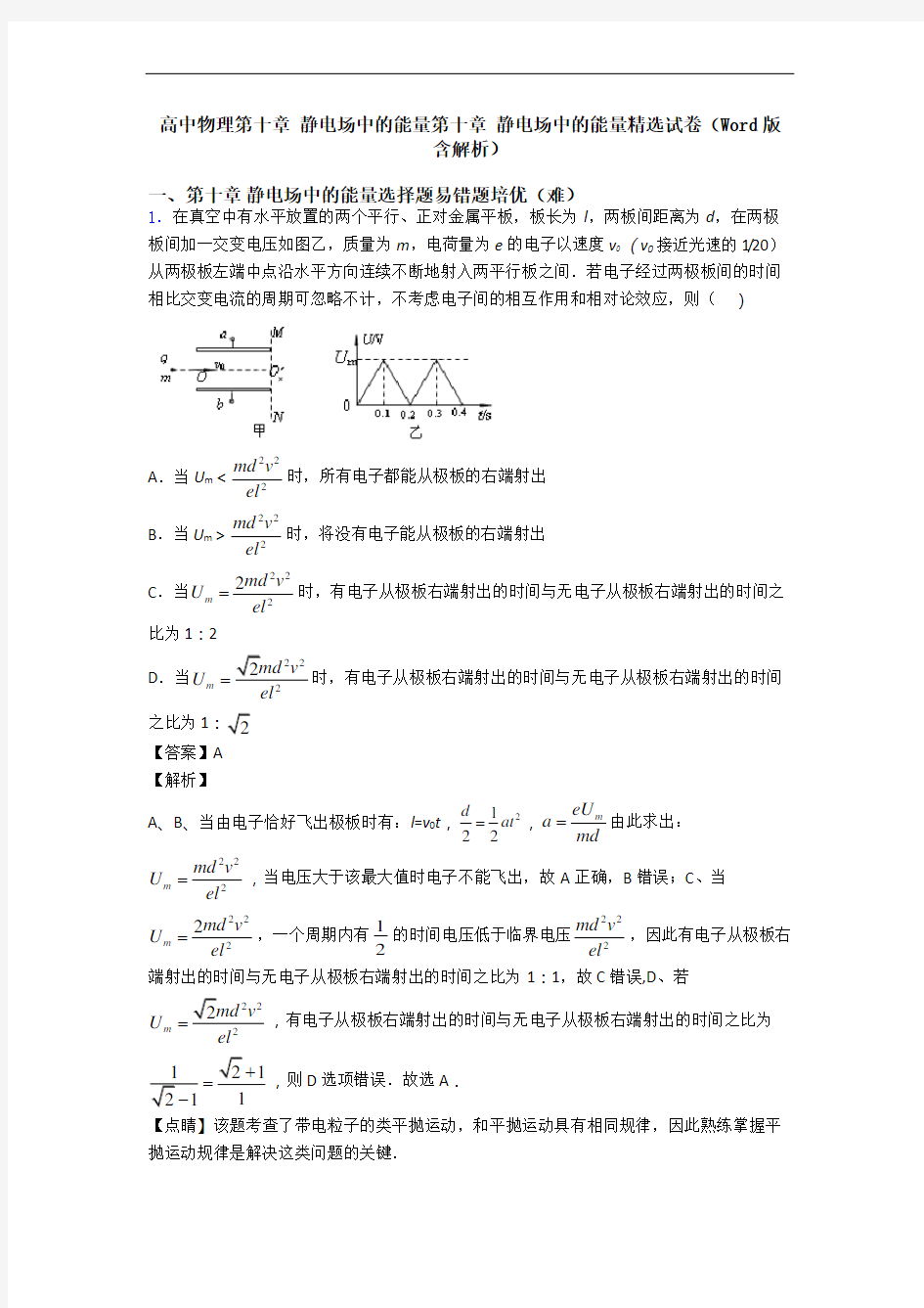 高中物理第十章 静电场中的能量第十章 静电场中的能量精选试卷(Word版 含解析)